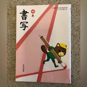 Japanese 4th Grade Textbook Writing and Calligraphy4年生の教科書 書写